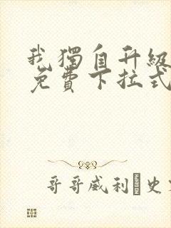 我独自升级漫画免费下拉式全集