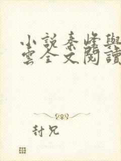 小说秦峰与胡佳云全文阅读