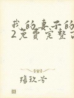 我的妻子的姐姐2免费完整高清电视剧封面