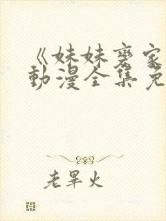 《妹妹变家妻》动漫全集免费观看