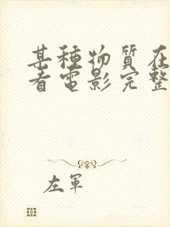 某种物质在线观看电影完整版