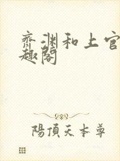 齐渊和上官雪笔趣阁