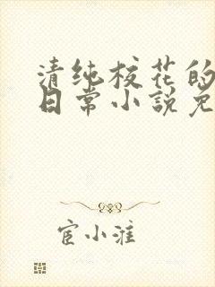 清纯校花的堕落日常小说免费阅读