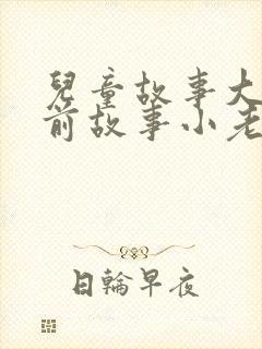 儿童故事大全睡前故事小老鼠