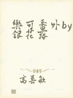 乐可番外by金银花露