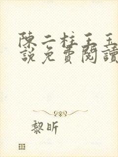 陈二柱王玉梅小说免费阅读笔趣阁封面