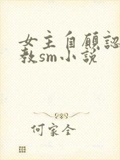 女主自愿认主调教sm小说