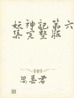 妖神记第六季全集完整版封面