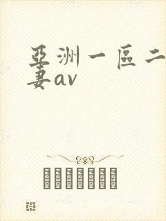 亚洲一区二区人妻av