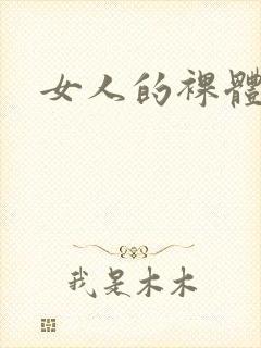 女人的裸体写真