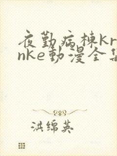 夜勤病栋kranke动漫全集免费观看
