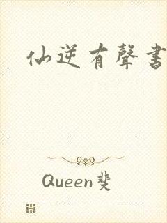 仙逆有声书朱宇封面