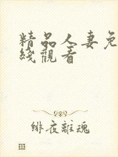 精品人妻免费在线观看封面