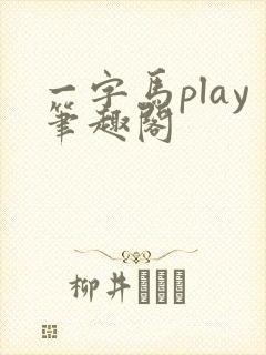 一字马play笔趣阁