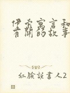 伊索寓言和狐狸有关的故事