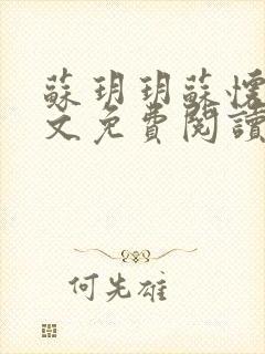 苏玥玥苏怀钰全文免费阅读最新章节