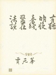 法医秦明有声小说在线收听免费封面