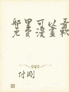 哪里可以看韩漫免费漫画软件