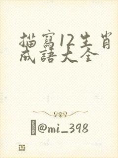 描写12生肖的成语大全