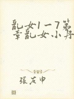 乱女1一7第一章乱女小丹