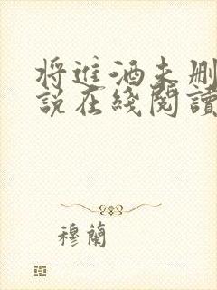 将进酒未删减小说在线阅读