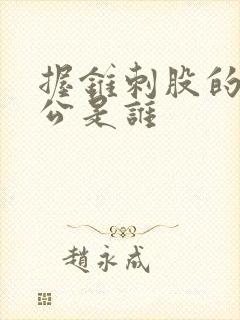 握锥刺股的主人公是谁