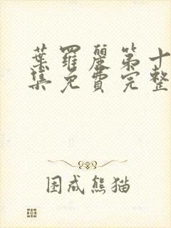 叶罗丽第十季全集免费完整版观看