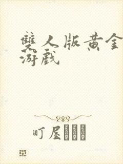 双人版黄金矿工游戏