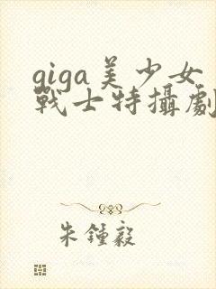 giga美少女战士特摄剧在线观看