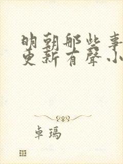 明朝那些事儿王更新有声小说六月