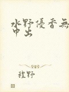 水野优香无av中出