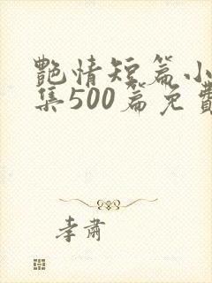 艳情短篇小说合集500篇免费封面