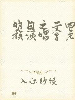 明日之子四季家族演唱会免费观看