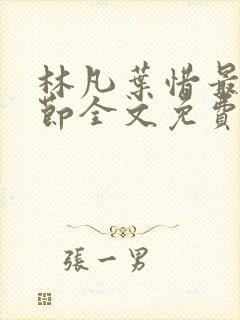 林凡叶惜最新章节全文免费阅读