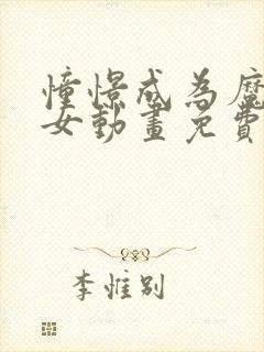 憧憬成为魔法少女动画免费观看中文