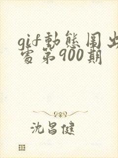 gif动态图出处第900期