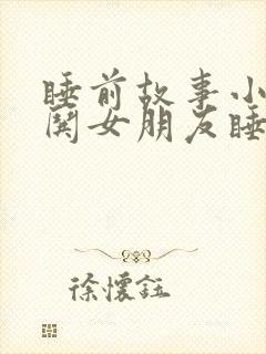 睡前故事小兔子哄女朋友睡觉