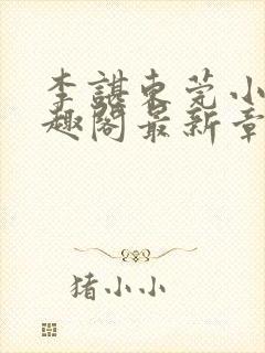 李谌东莞小说笔趣阁最新章节列表