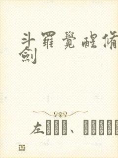 斗罗觉醒修罗魔剑