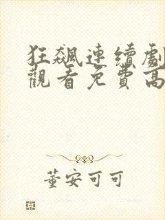 狂飙连续剧在线观看免费高清国语