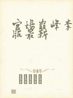 官场巅峰李霖正版最新