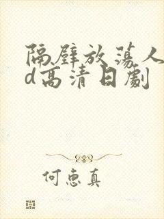 隔壁放荡人妻bd高清日剧