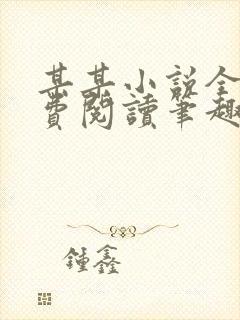 某某小说全本免费阅读笔趣阁