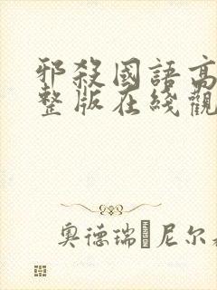 邪杀国语高清完整版在线观看免费