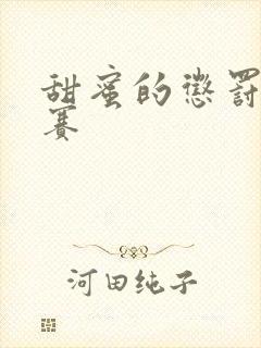 甜蜜的惩罚无马赛