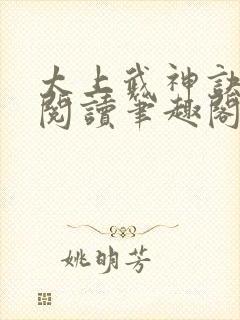 太上武神诀免费阅读笔趣阁