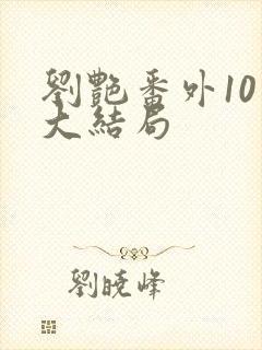 刘艳番外10章大结局