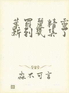 叶罗丽精灵梦更新到几集了封面