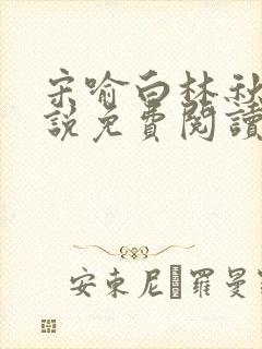 宋喻白林秋恩小说免费阅读最新章节