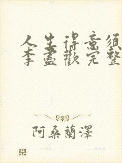 人生得意须尽欢李尽欢完整无删小说